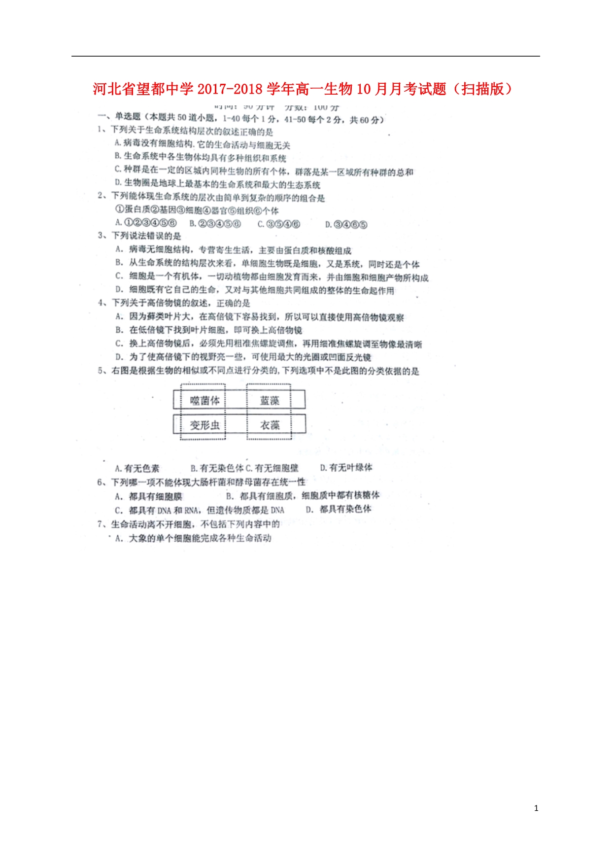 河北高一生物月考1.doc_第1页