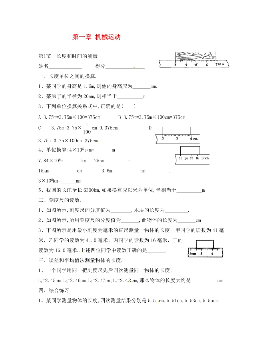 贵州省赫章县古达苗族彝族乡初级中学八年级物理上册 第一章 第1节 长度和时间的测量练习（无答案）（新版）新人教版_第1页