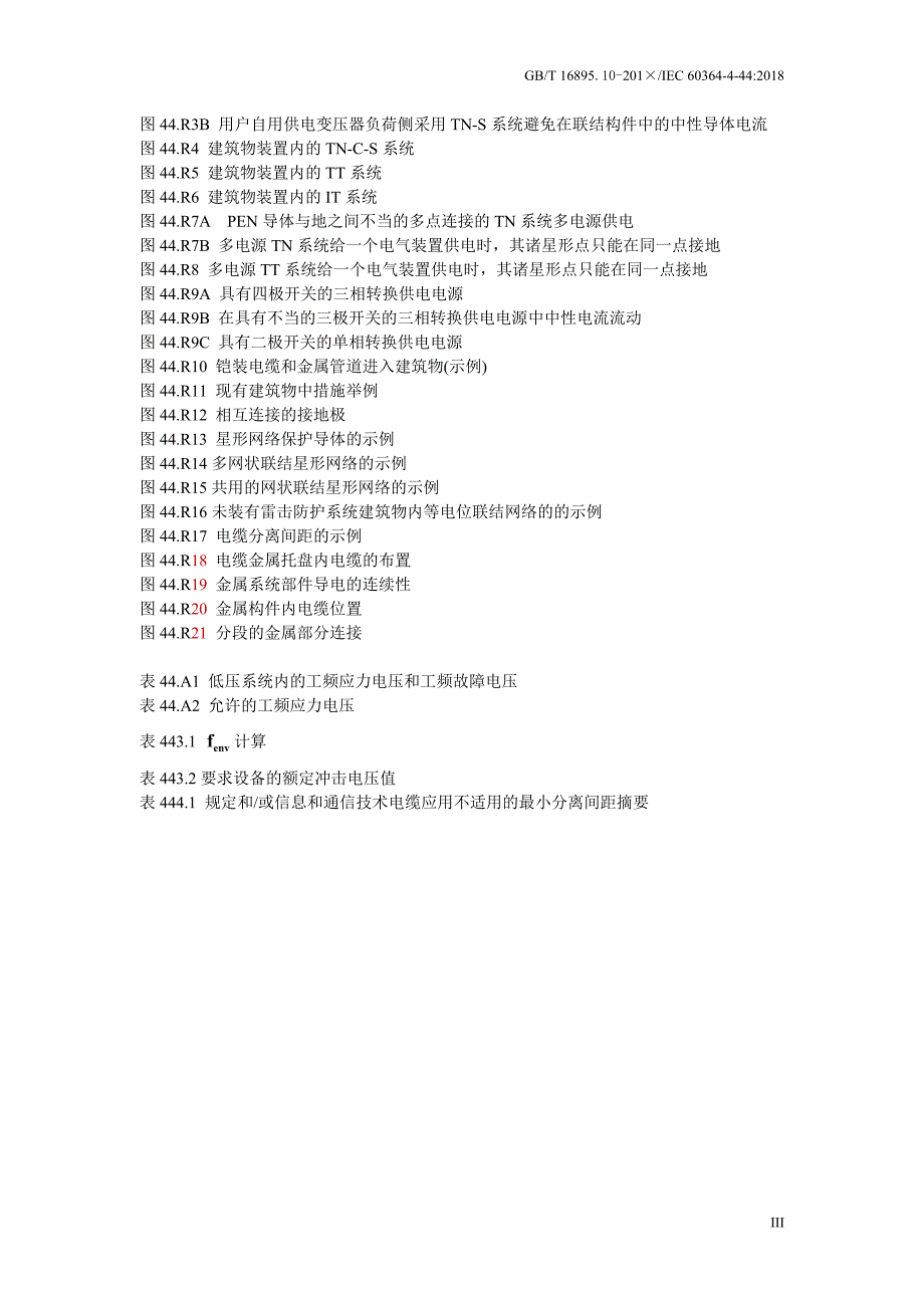 低压电气装置 第4-44部分：安全防护 电压骚扰和电磁骚扰防护2020-标准全文及编制说明_第4页