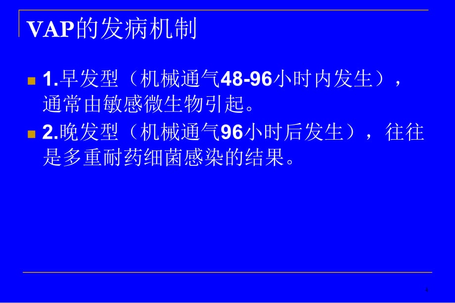 新生儿呼吸机相关性肺炎PPT参考课件_第4页