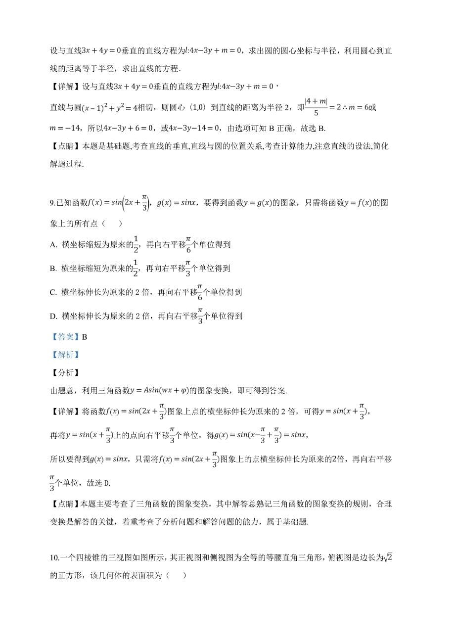 宁夏2019届高三第一次高考模拟考试数学（文）试卷（含解析）_第5页