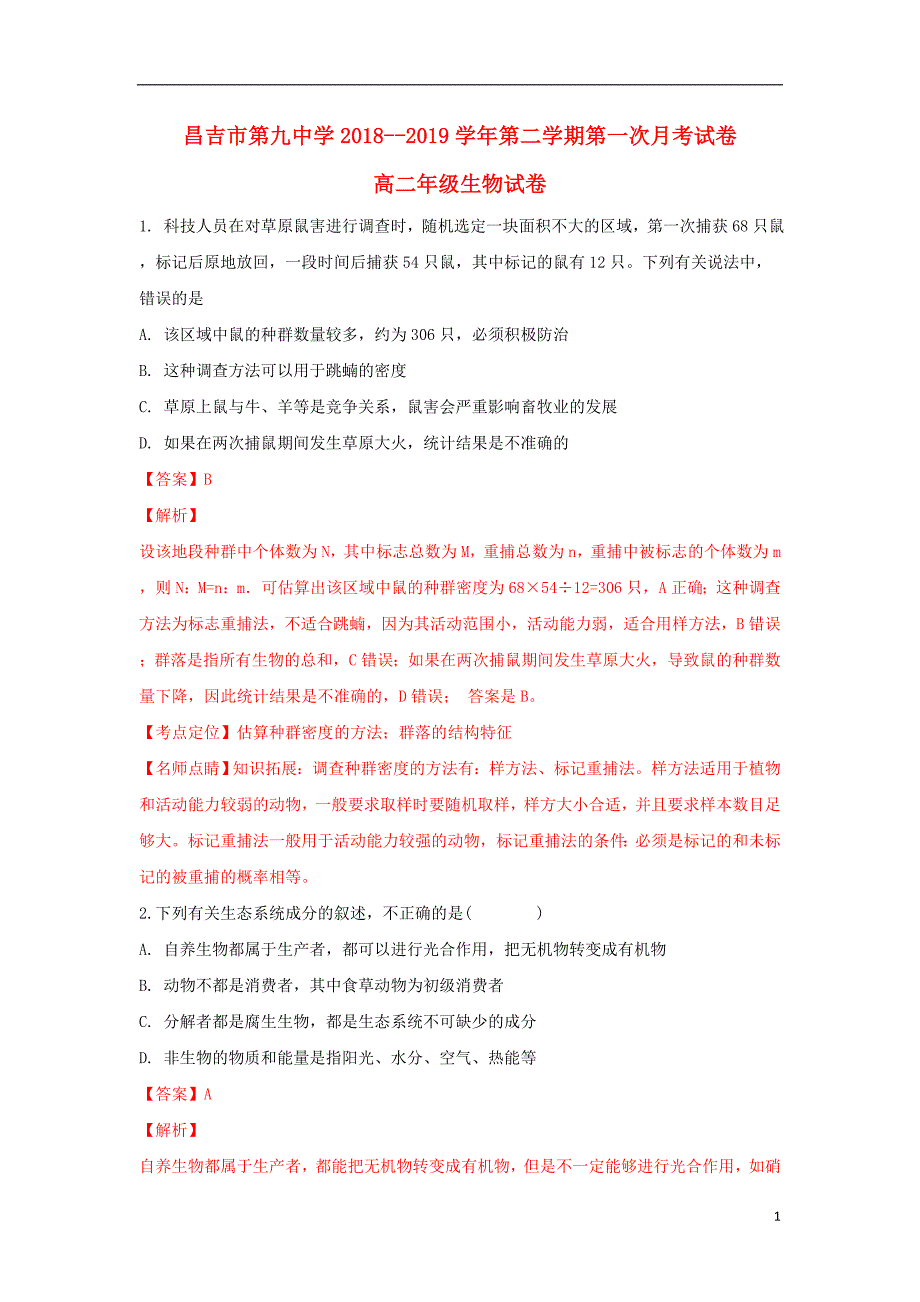 新疆昌吉市第九中学2018_2019学年高二生物下学期第一次月考试题（含解析）.doc_第1页