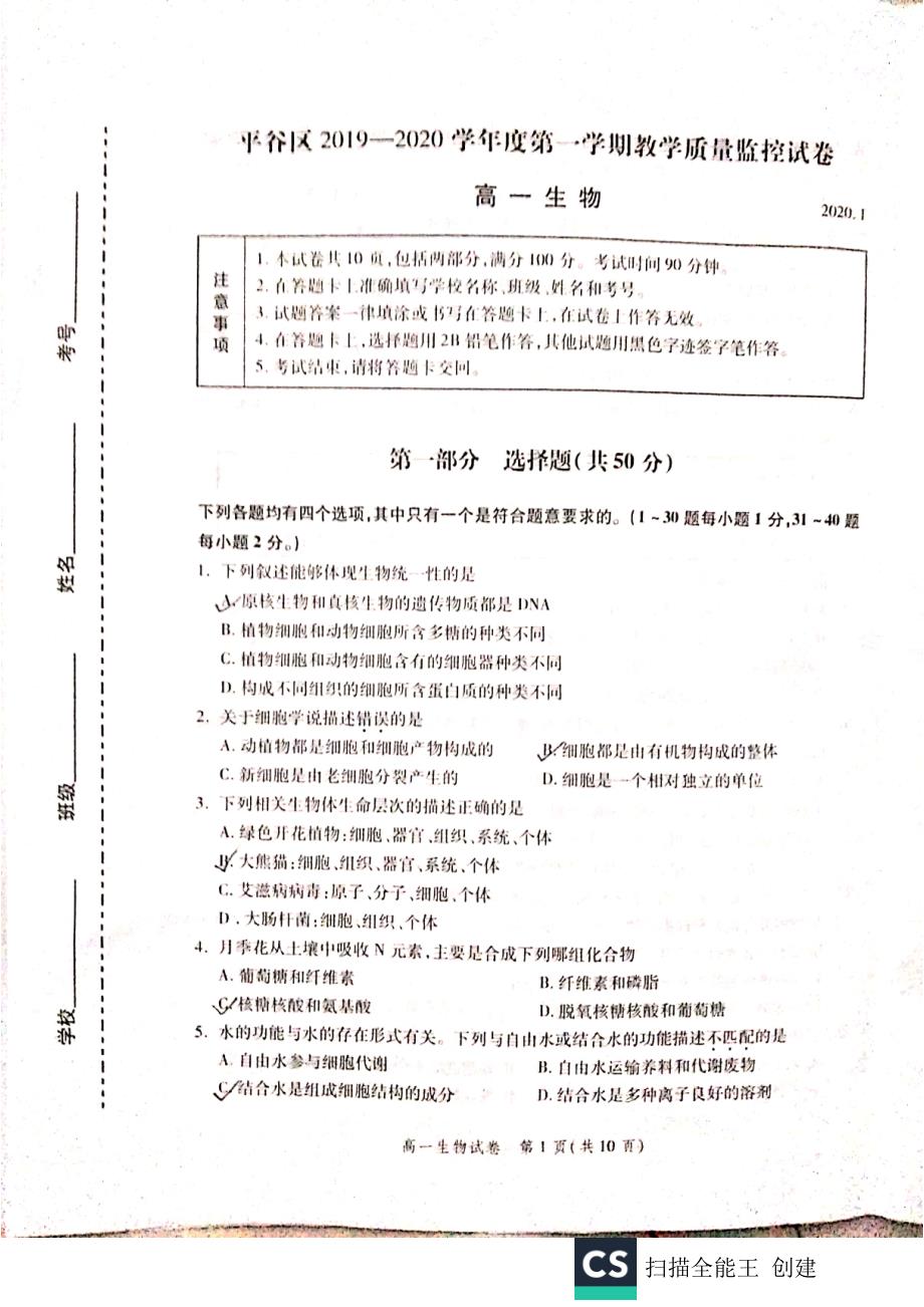 北京市平谷区2019-2020学年高一生物上学期期末考试试题（PDF）.pdf_第1页