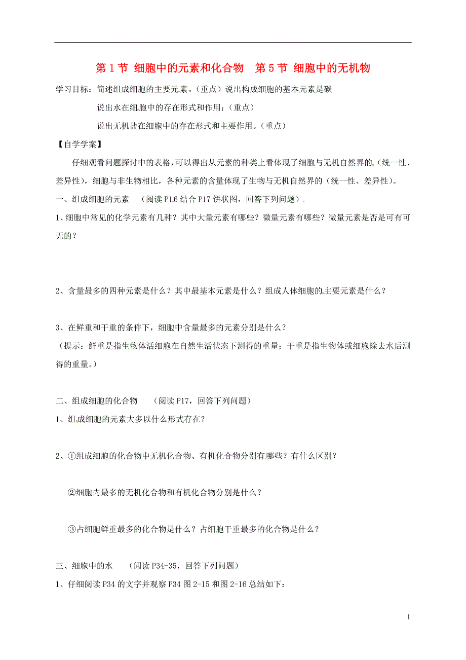 河北邯郸临漳第一中学高中生物第二章第1节细胞中的元素和化合物第5节细胞中的机物学案必修1.doc_第1页