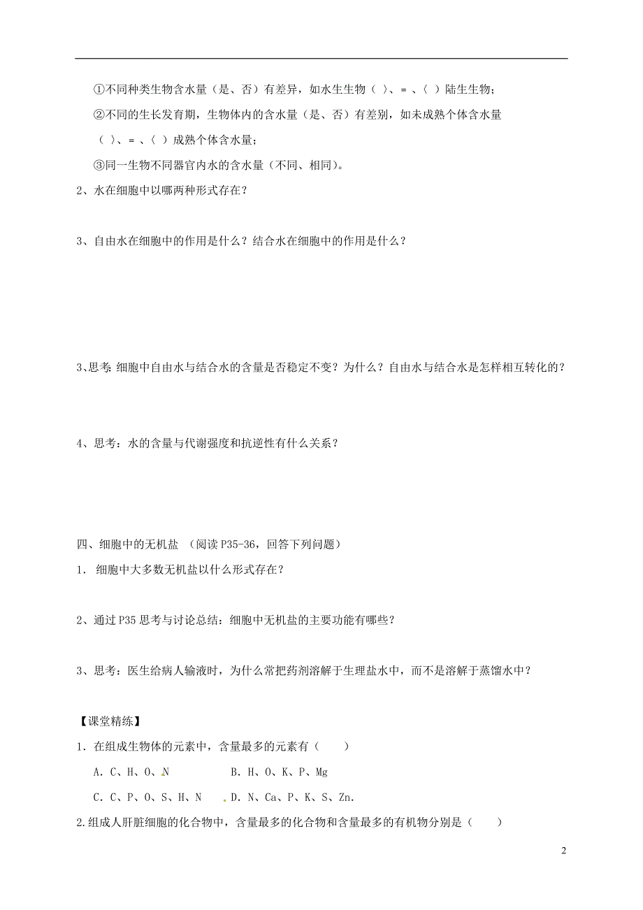 河北邯郸临漳第一中学高中生物第二章第1节细胞中的元素和化合物第5节细胞中的机物学案必修1.doc_第2页