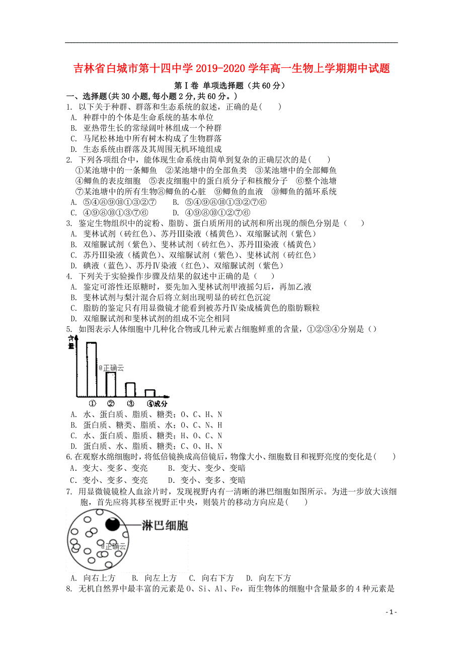 吉林白城第十四中学2020高一生物期中1.doc_第1页