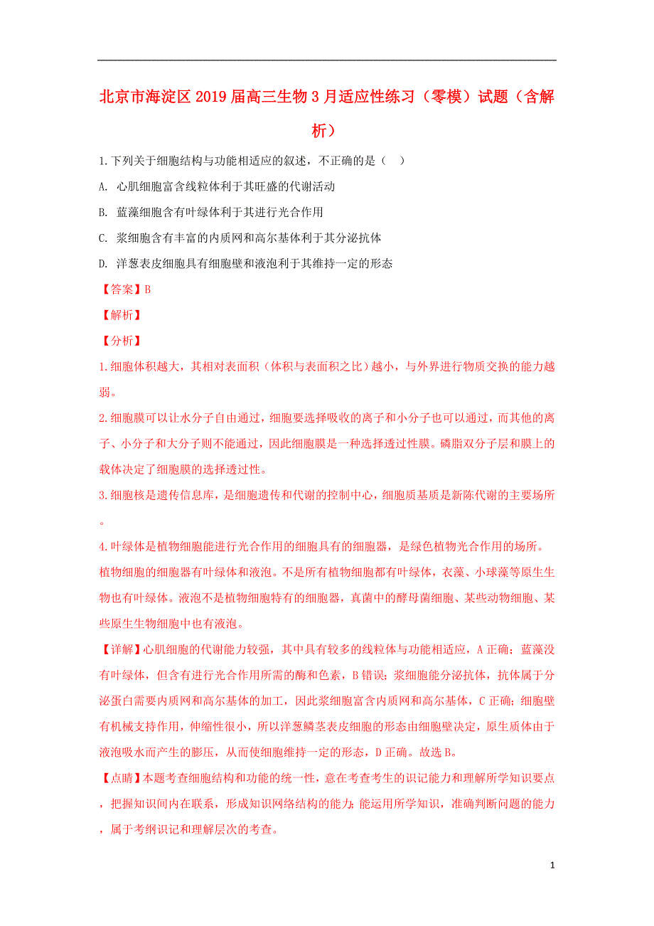 北京市海淀区2019届高三生物3月适应性练习（零模）试题（含解析） (1).doc_第1页