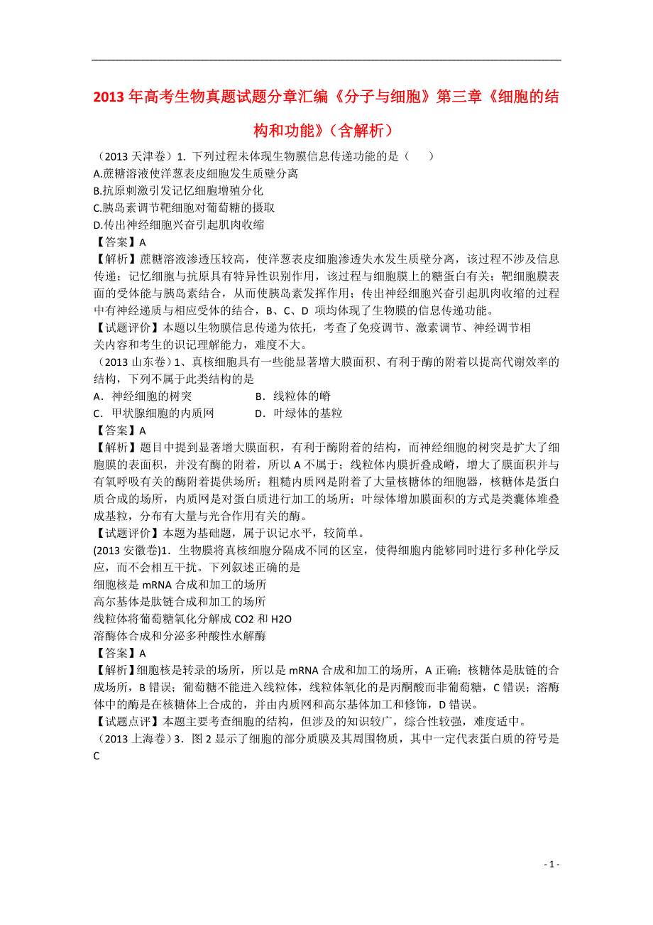 高考生物真题分章汇编分子与细胞第三章细胞的结构和功能.doc_第1页