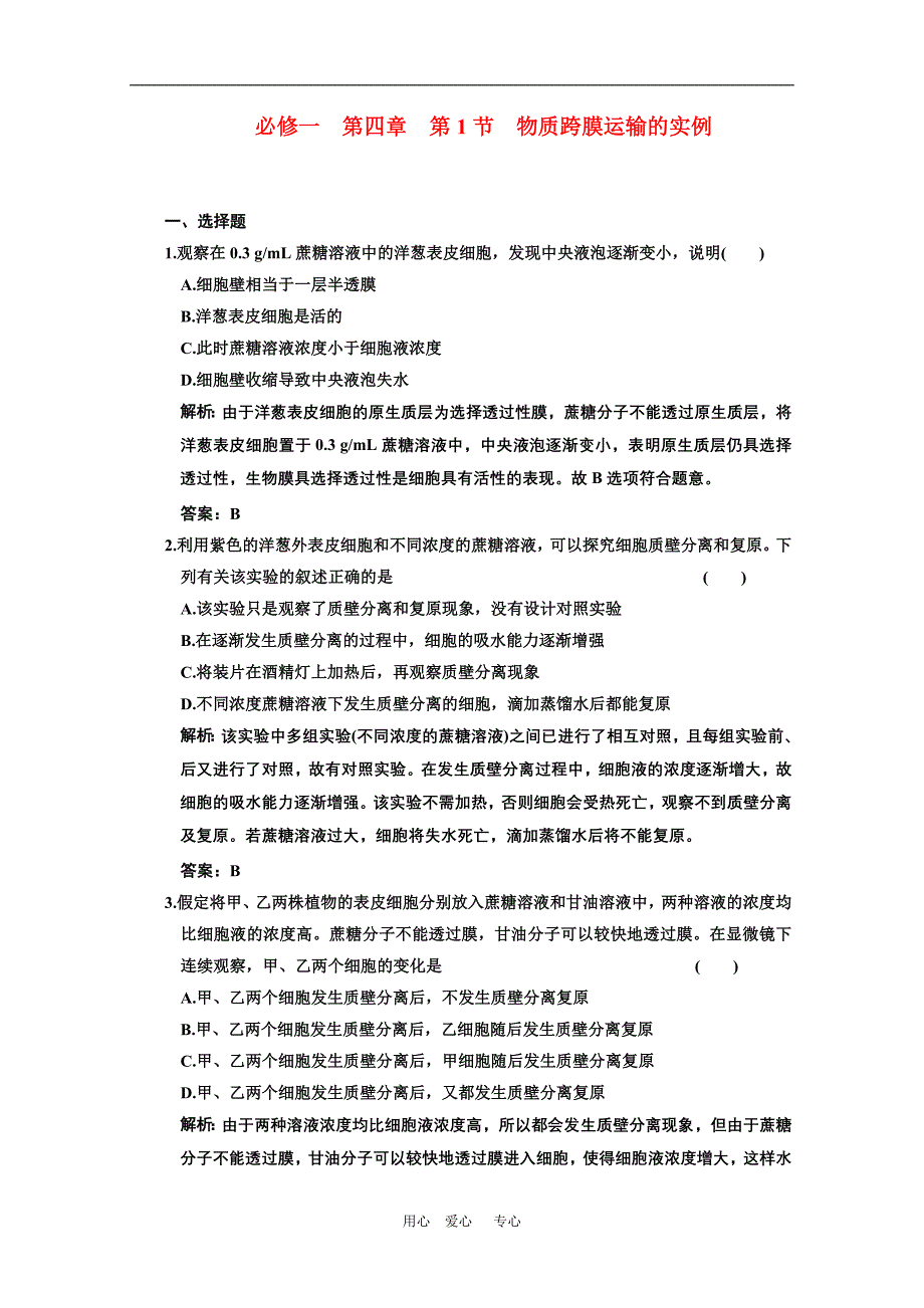 高三生物一轮复习课下作业物质跨膜运输的实例.doc_第1页