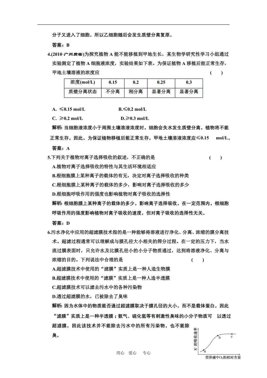 高三生物一轮复习课下作业物质跨膜运输的实例.doc_第2页