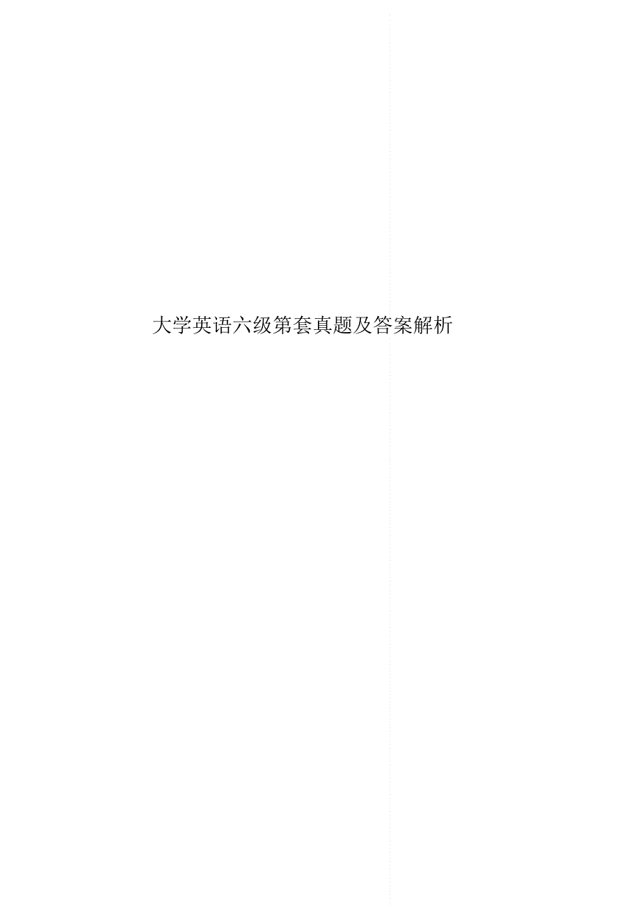 大学英语六级第套真题模拟及答案解析.pdf_第1页