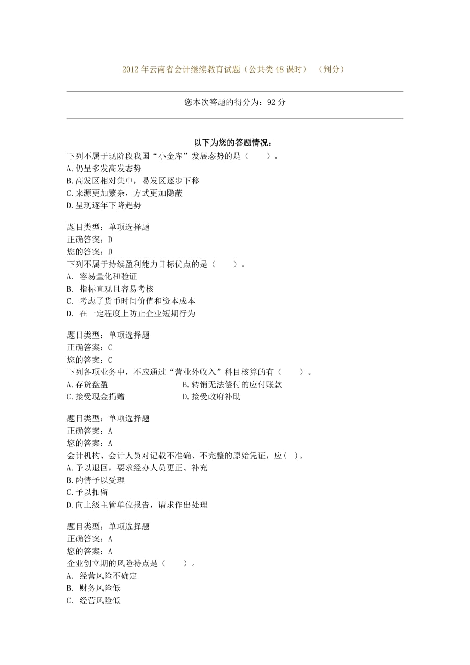 2012年云南省会计继续教育试题(公共类48课时)_第1页