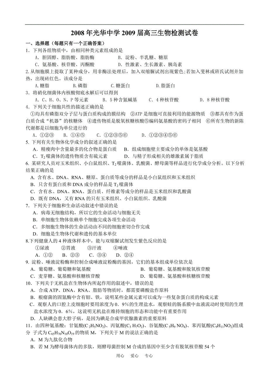 光华中学高三生物检测.doc_第1页