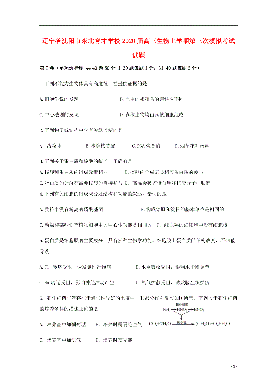 辽宁沈阳学校2020高三生物第三次模拟考试.doc_第1页