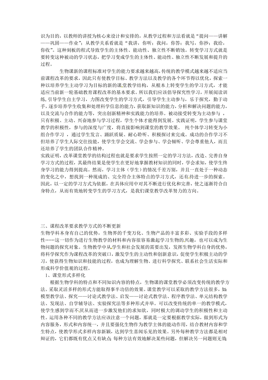 福建光泽第一中学高中生物教师课程改革下高中生物教学的几点思考.doc_第2页