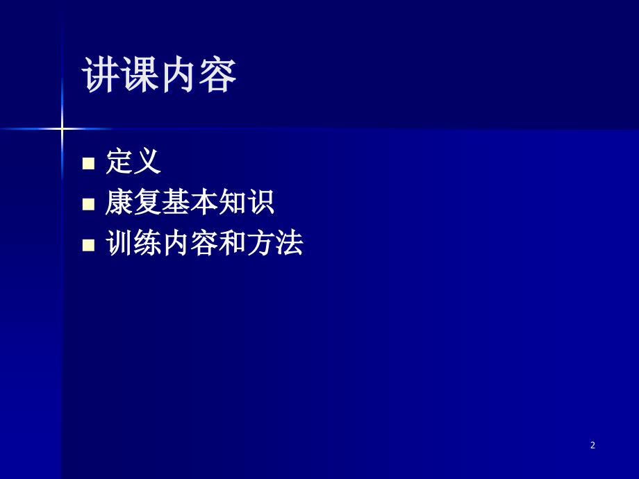 脊髓损伤的康复训练PPT幻灯片_第2页