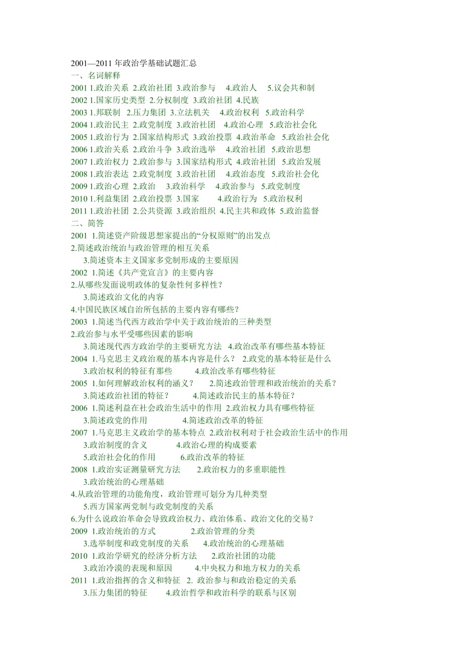 华中师大2001到2011年政治学真题_第1页