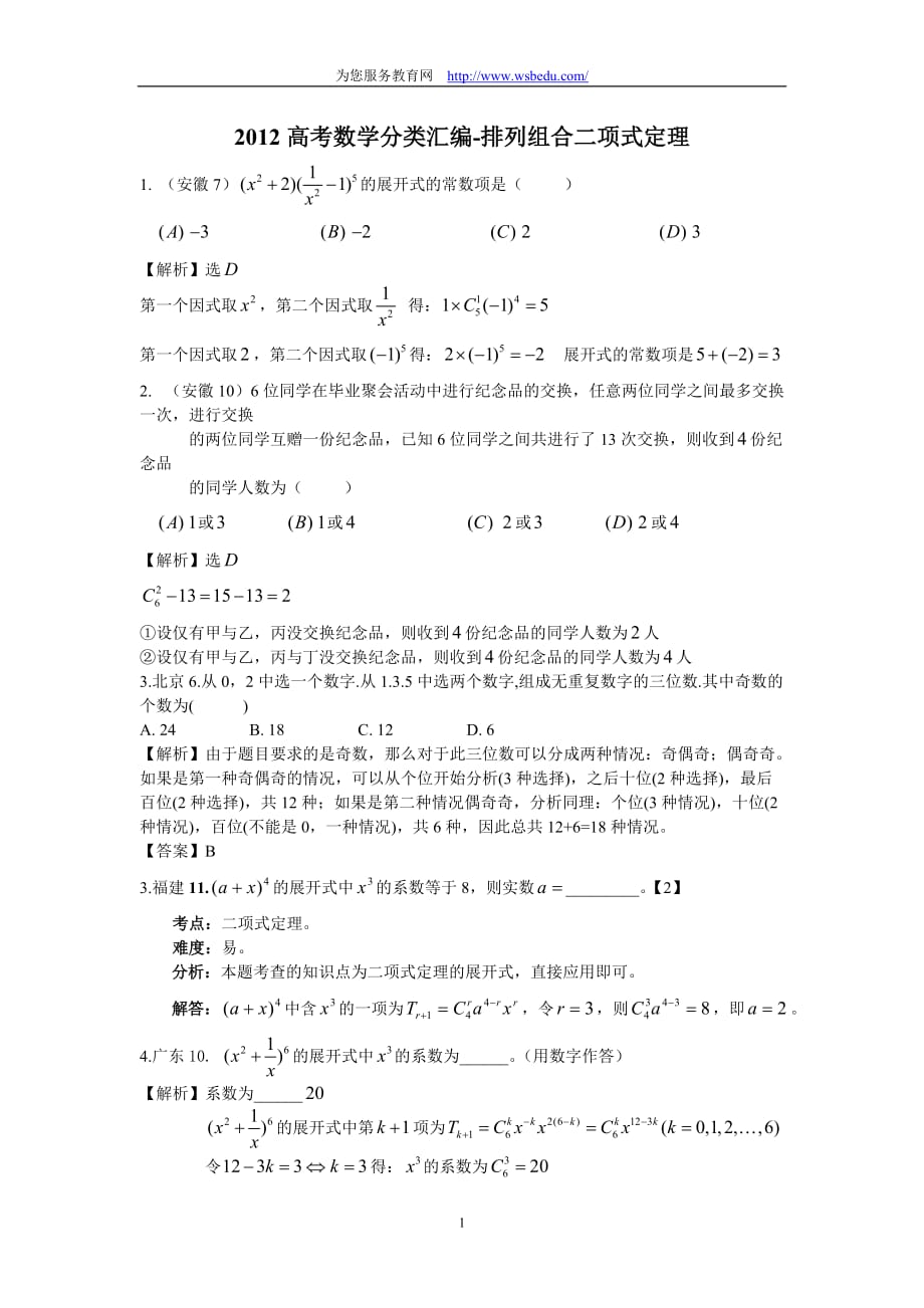 2012高考数学试题分类汇编：排列组合二项式定理_第1页