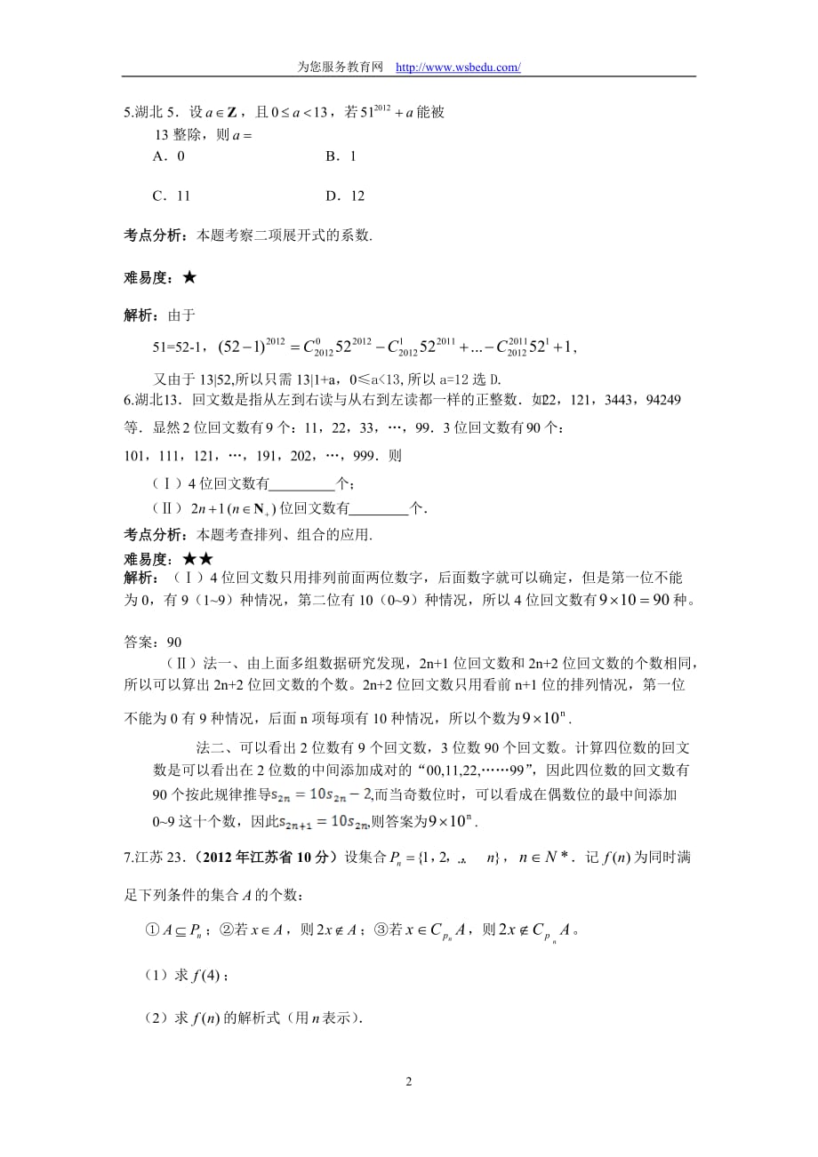 2012高考数学试题分类汇编：排列组合二项式定理_第2页