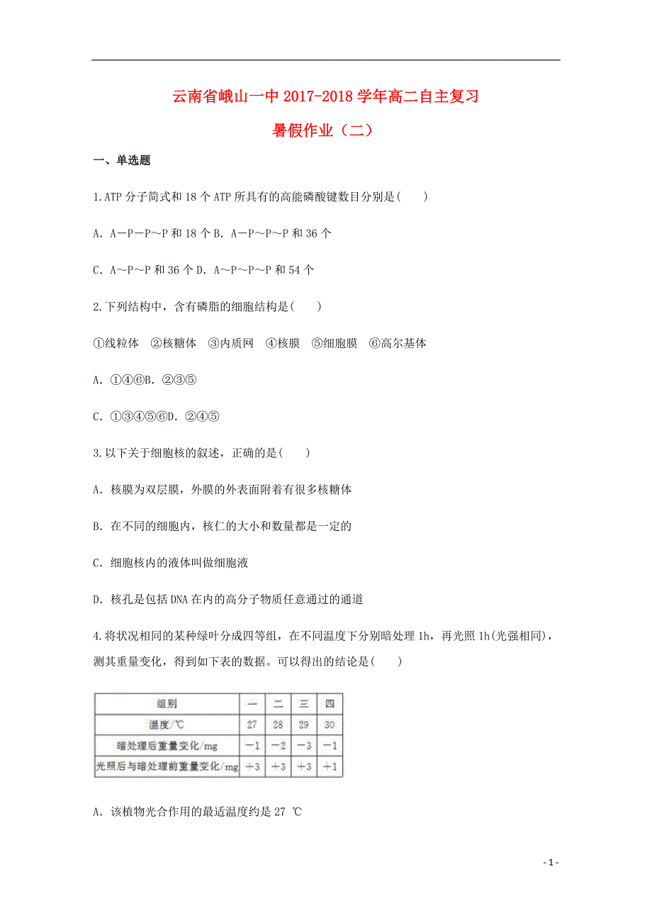 云南峨山一中高二生物自主复习作业二1.doc_第1页