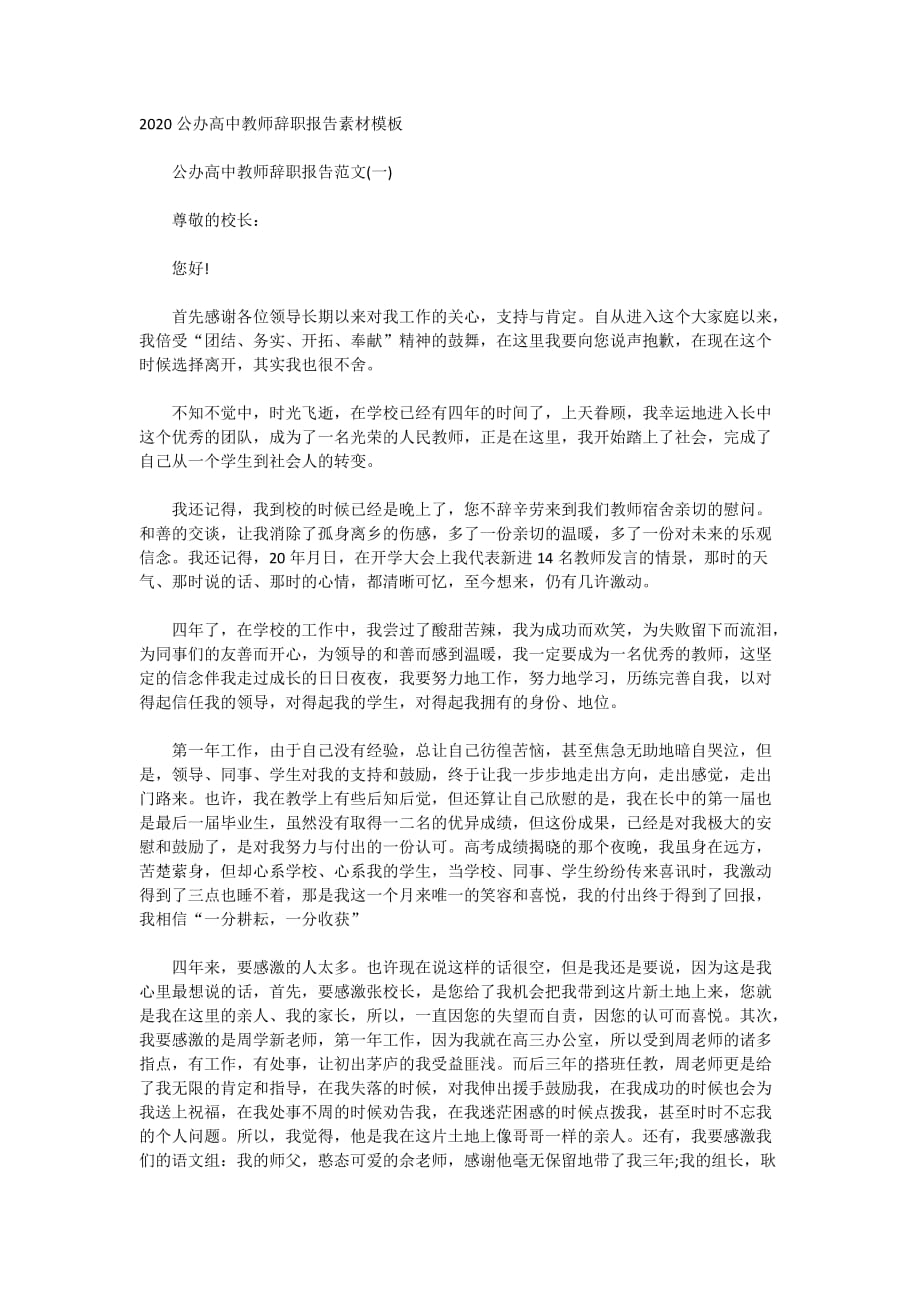 2020公办高中教师辞职报告素材模板_第1页