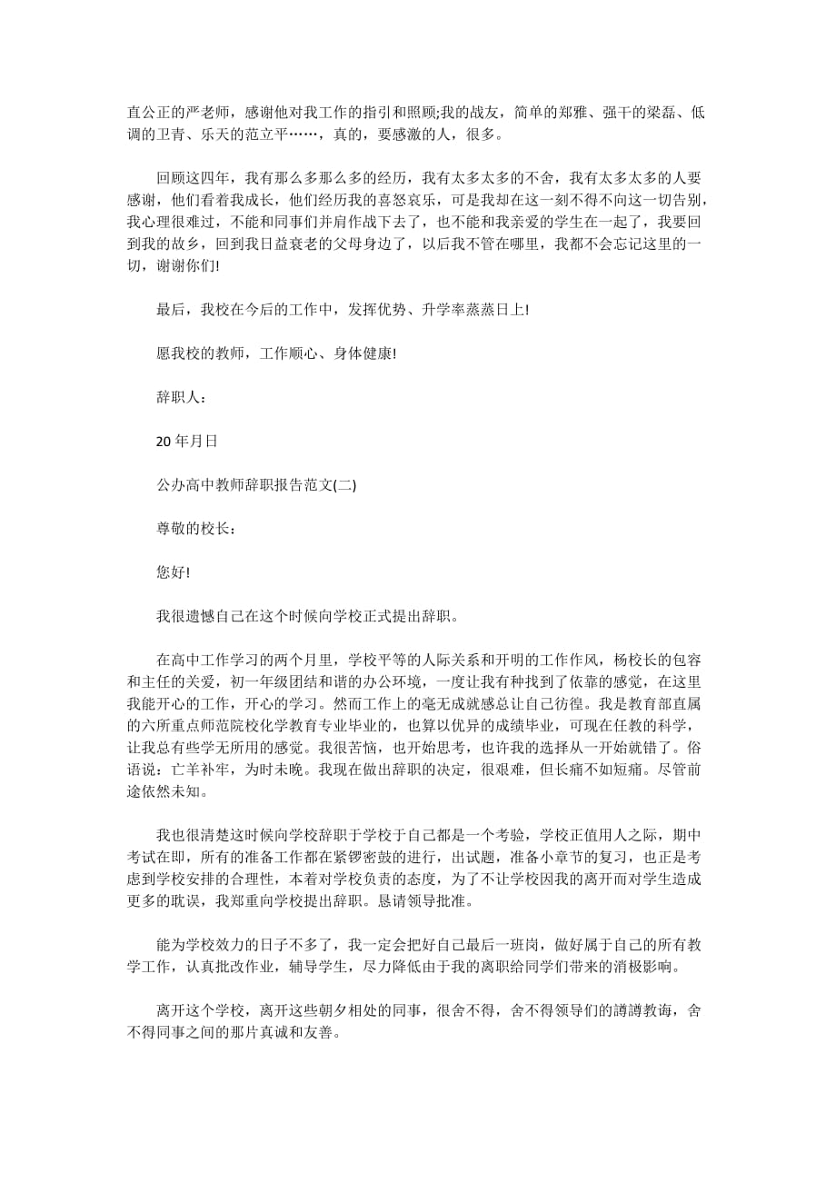 2020公办高中教师辞职报告素材模板_第2页