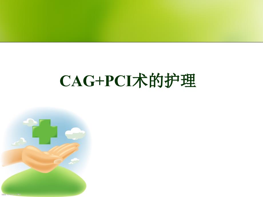 CAG+PCI术的护理PPT幻灯片_第1页