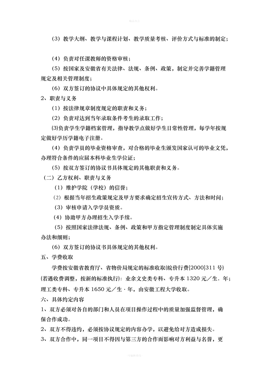 合作办学协议书新版（律师整理版）_第2页