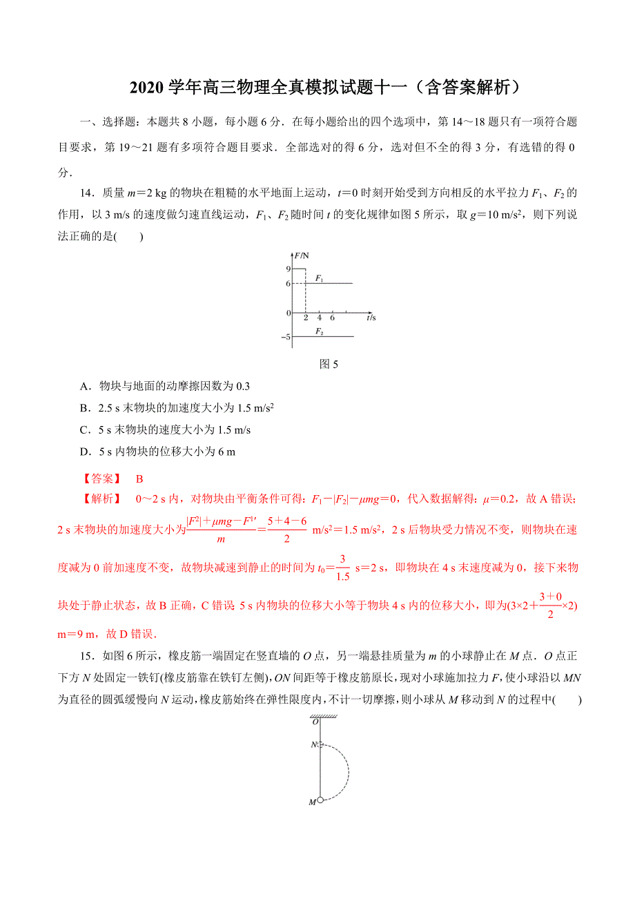 2020学年高三物理全真模拟试题十一（含答案解析）_第1页