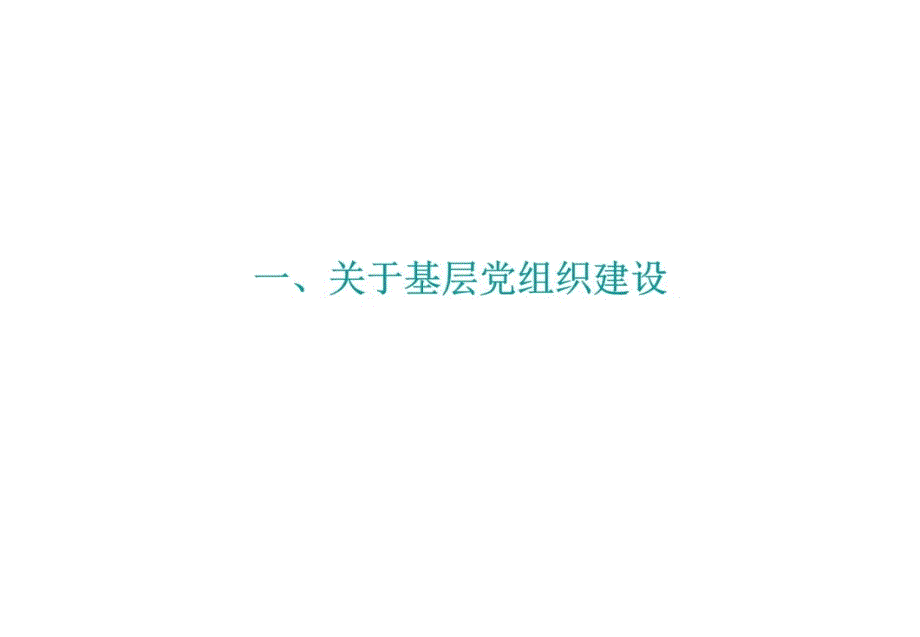 基层党支部书记培训讲稿(党务实务20120427)知识讲稿_第3页