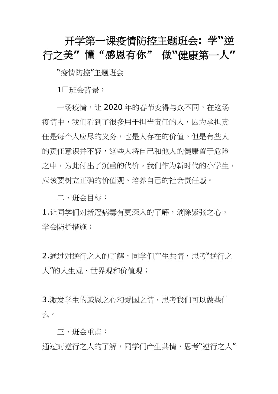 开学第一课疫情防控主题班会学“逆行之美” 懂“感恩有你” 做“健康第一人”_第1页