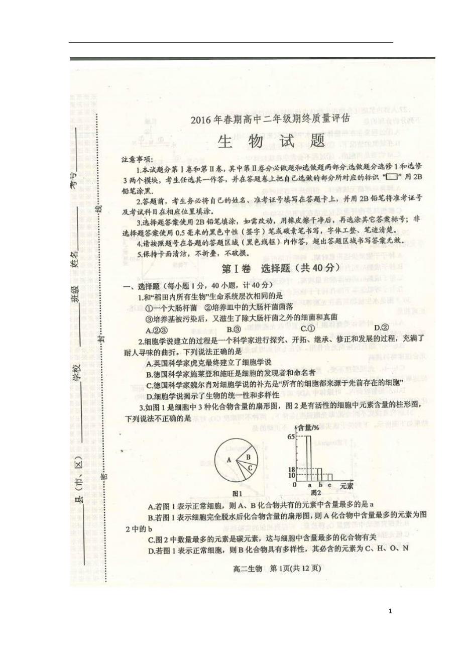 河南省南阳市2015_2016学年高二生物下学期期末考试试题（扫描版）.doc_第1页