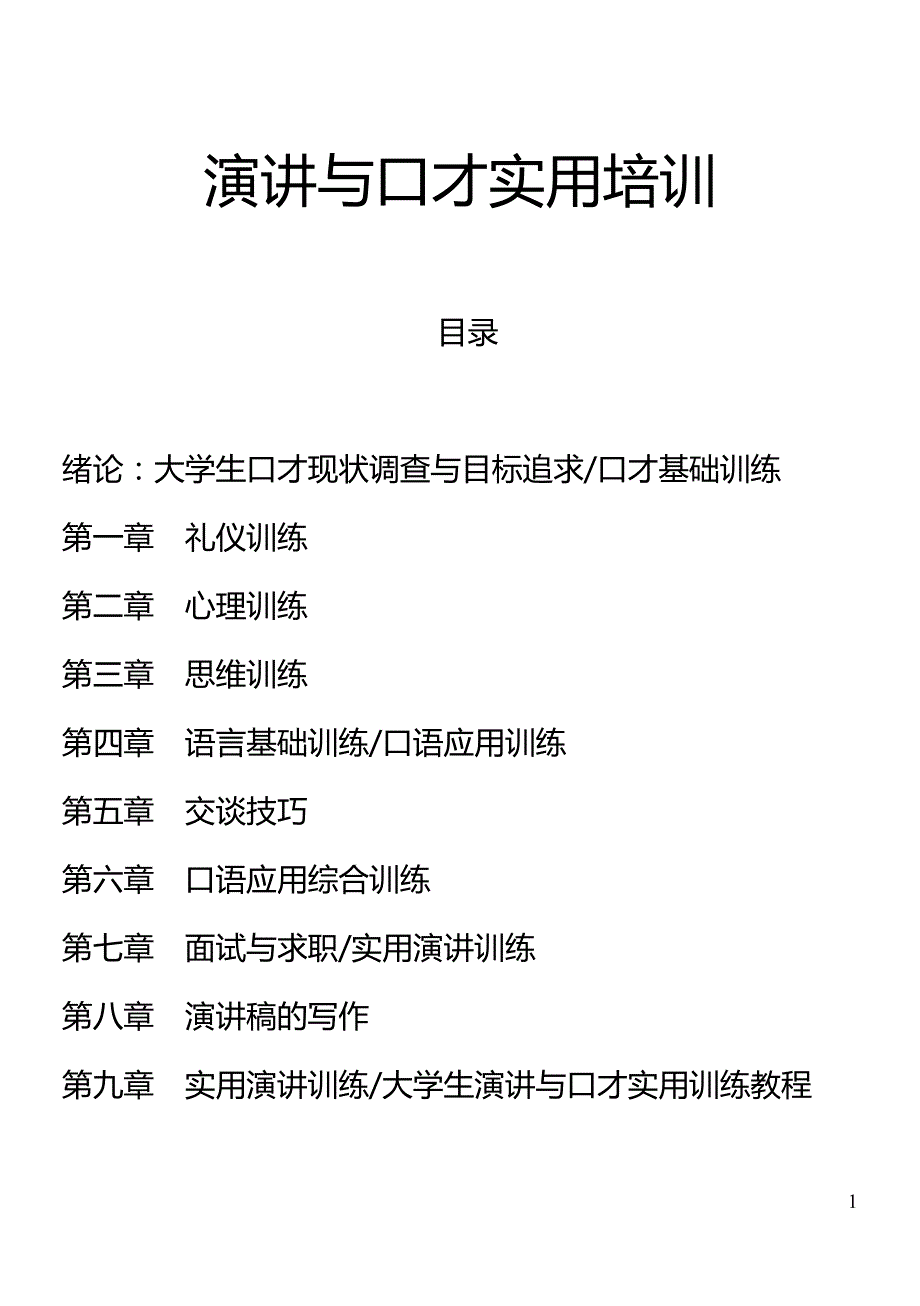 演讲与口才实用培训第二章 心理训练_第1页