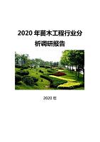 2020苗木工程行业发展前景研究