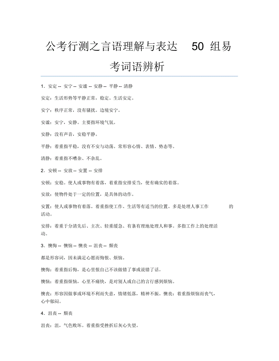 公务员考试备考辅导公考行测之言语理解与表达50组易考词语辨析.docx.pdf_第1页