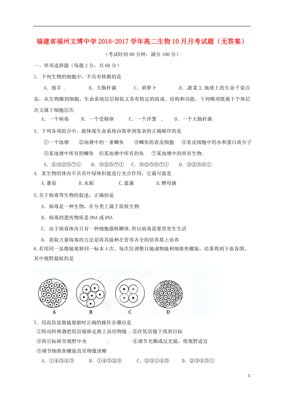 福建福州文博中学高二生物月考1.doc_第1页