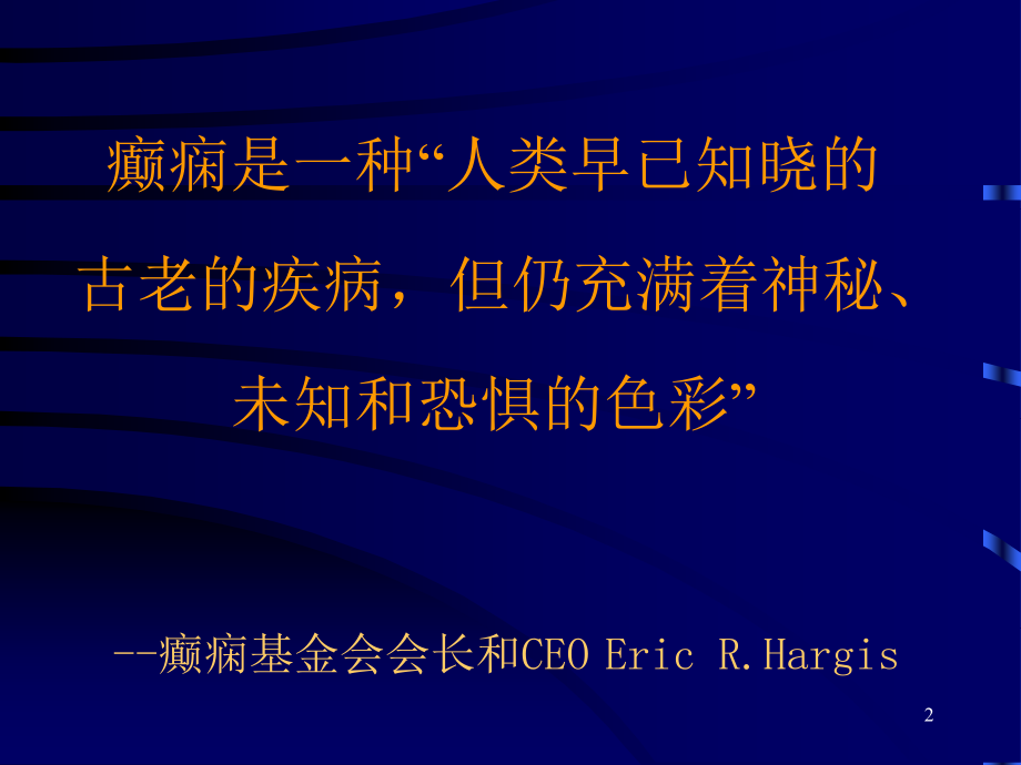 常用抗癫痫药物简介PPT参考课件_第2页