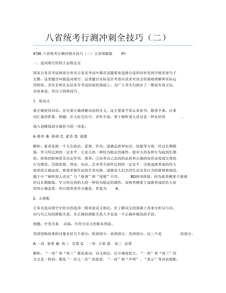 公务员考试备考辅导八统考行测冲刺全技巧二.docx.pdf_第1页