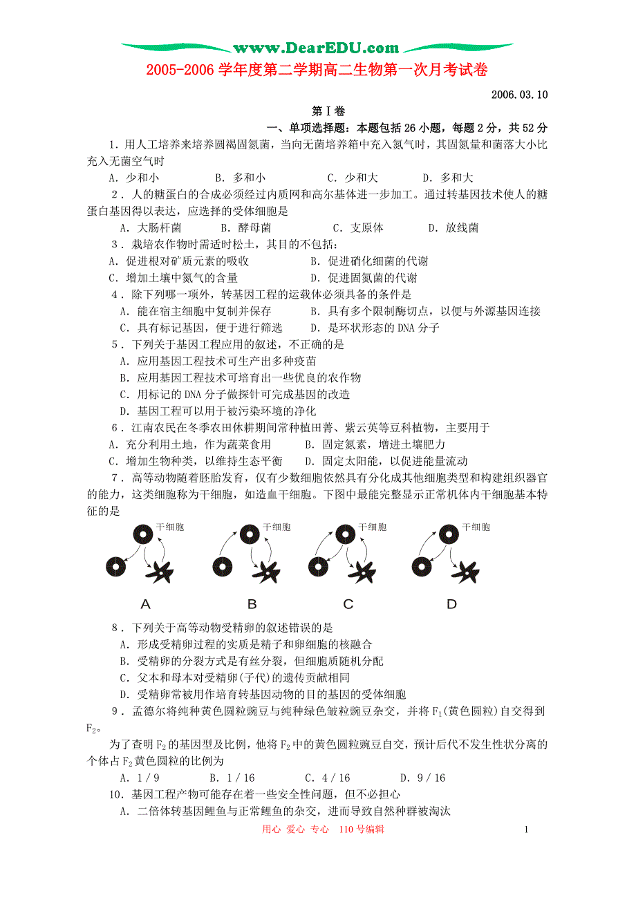 第二学期高二生物第一次月考.doc_第1页