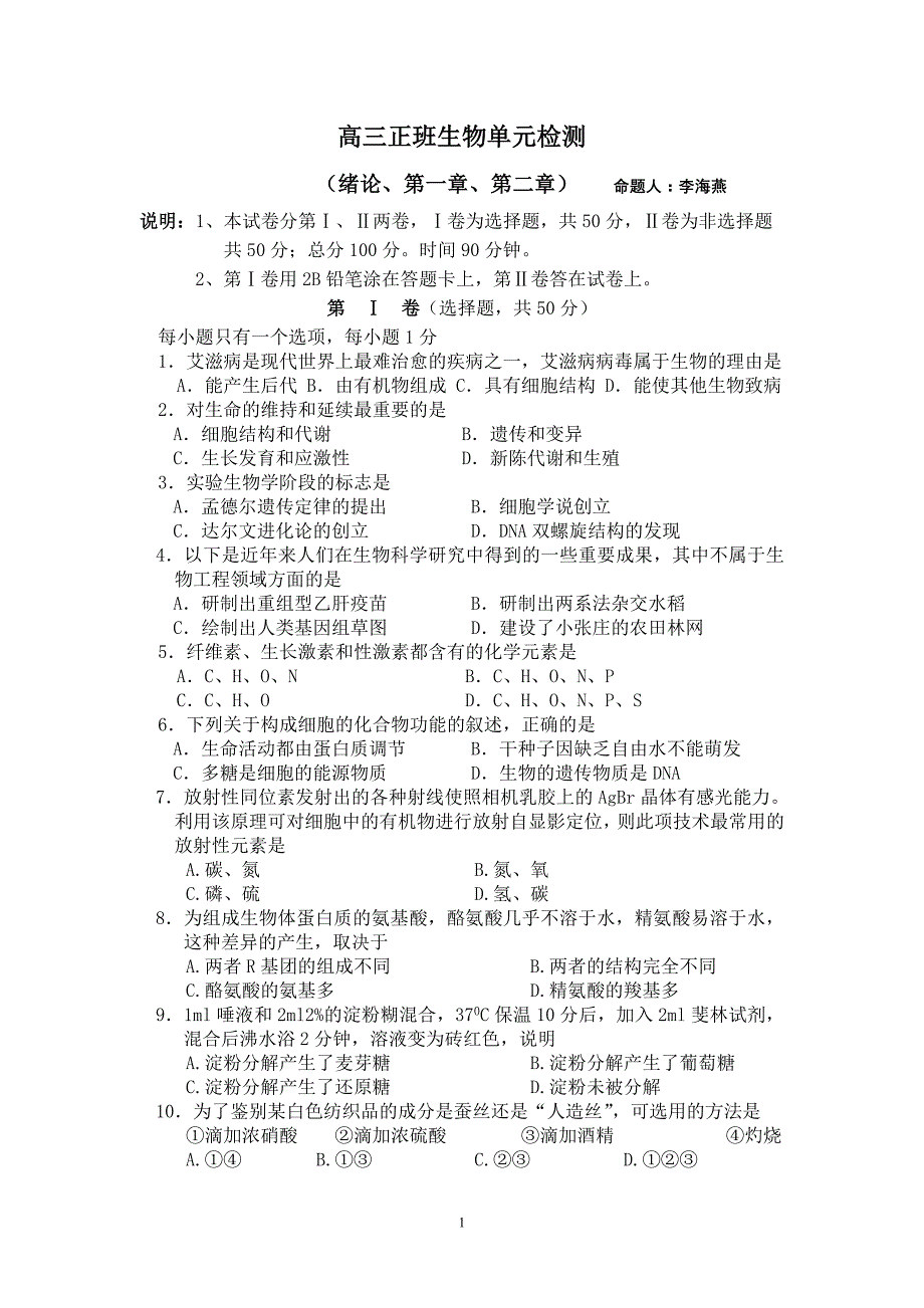 高三正班生物单元检测1.doc_第1页