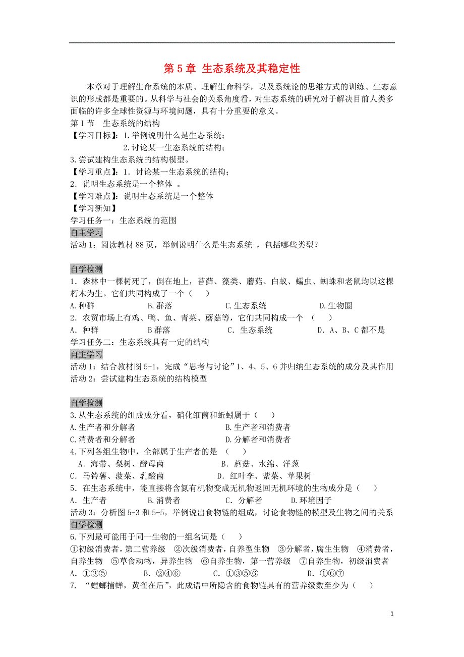 安徽高中生物5.1生态系统的结构导学案必修3.doc_第1页