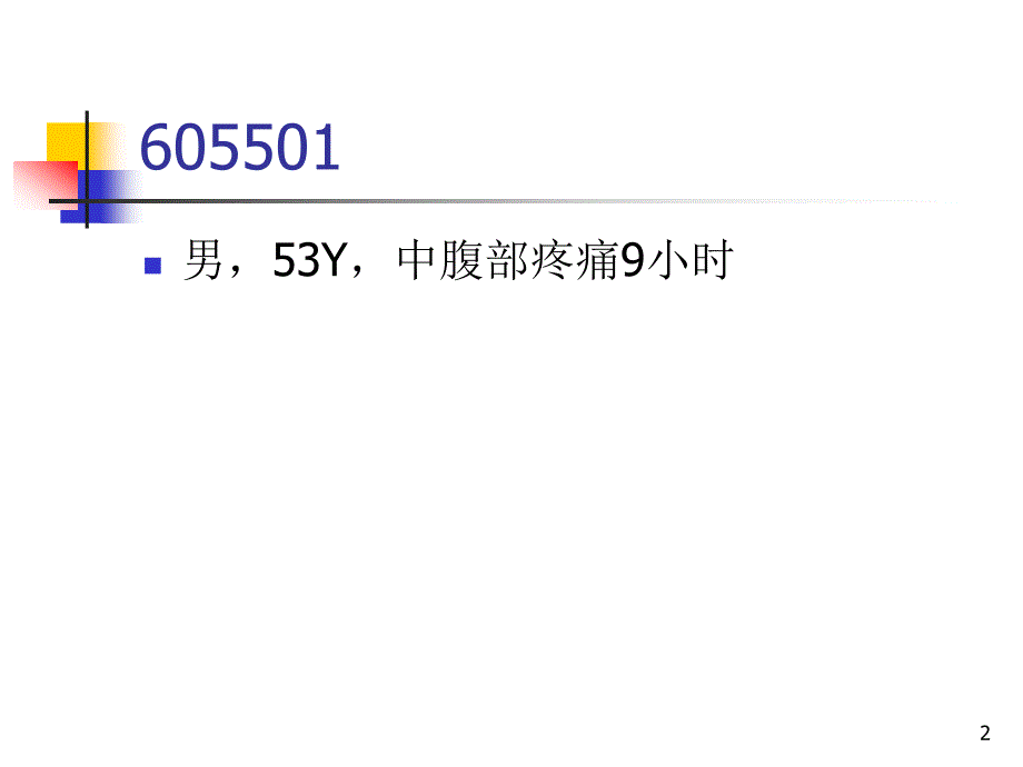 肠系膜上动脉夹层动脉瘤PPT幻灯片_第2页