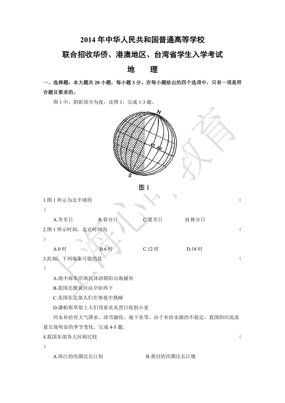 2014年全国港澳台联考地理真题_第1页