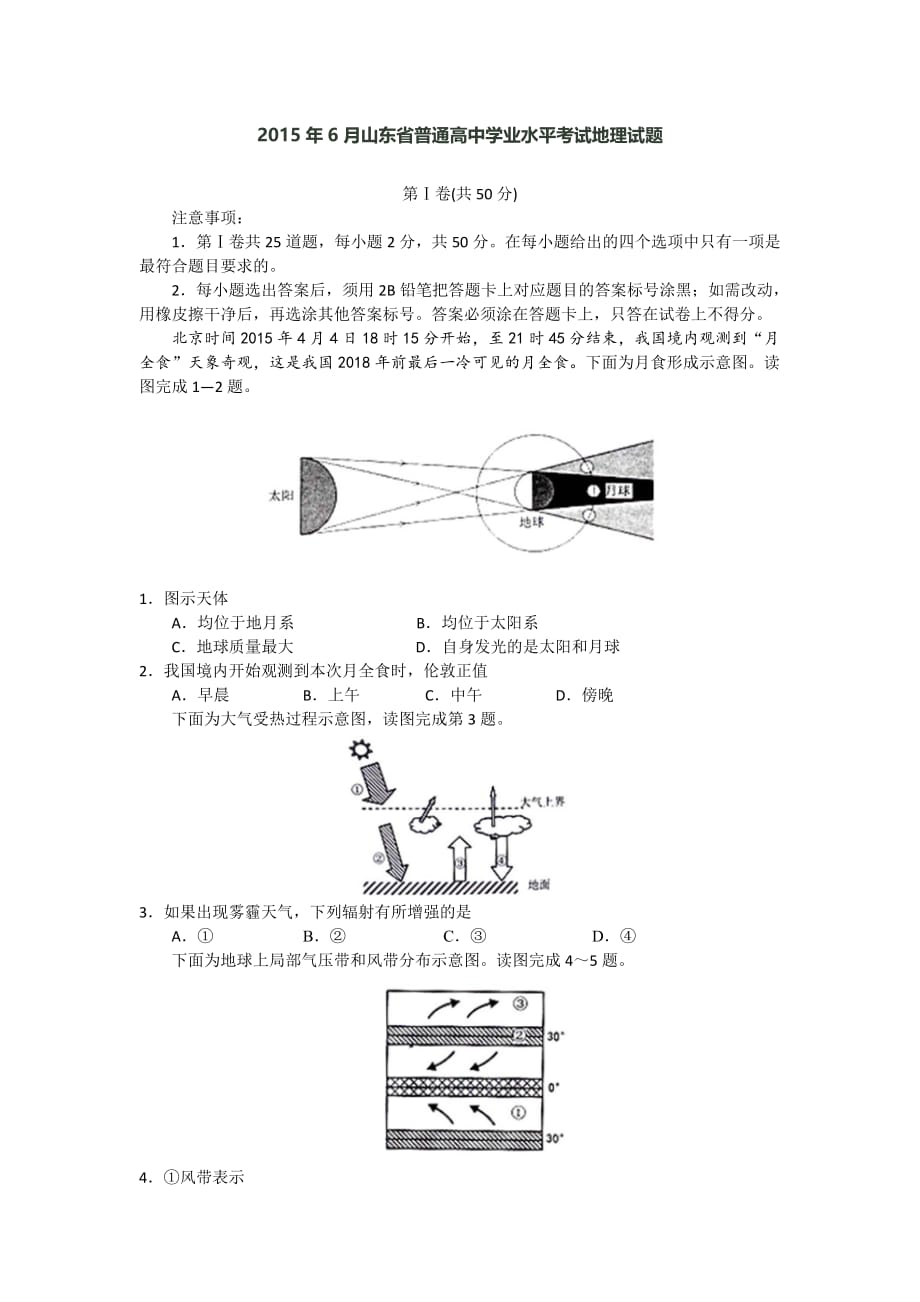 2015年6月山东省普通高中学业水平考试地理试题_第1页