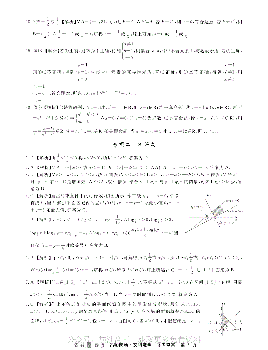 2020年名师密卷文科数学专项卷答案_第2页