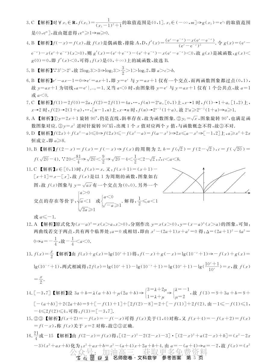 2020年名师密卷文科数学专项卷答案_第5页