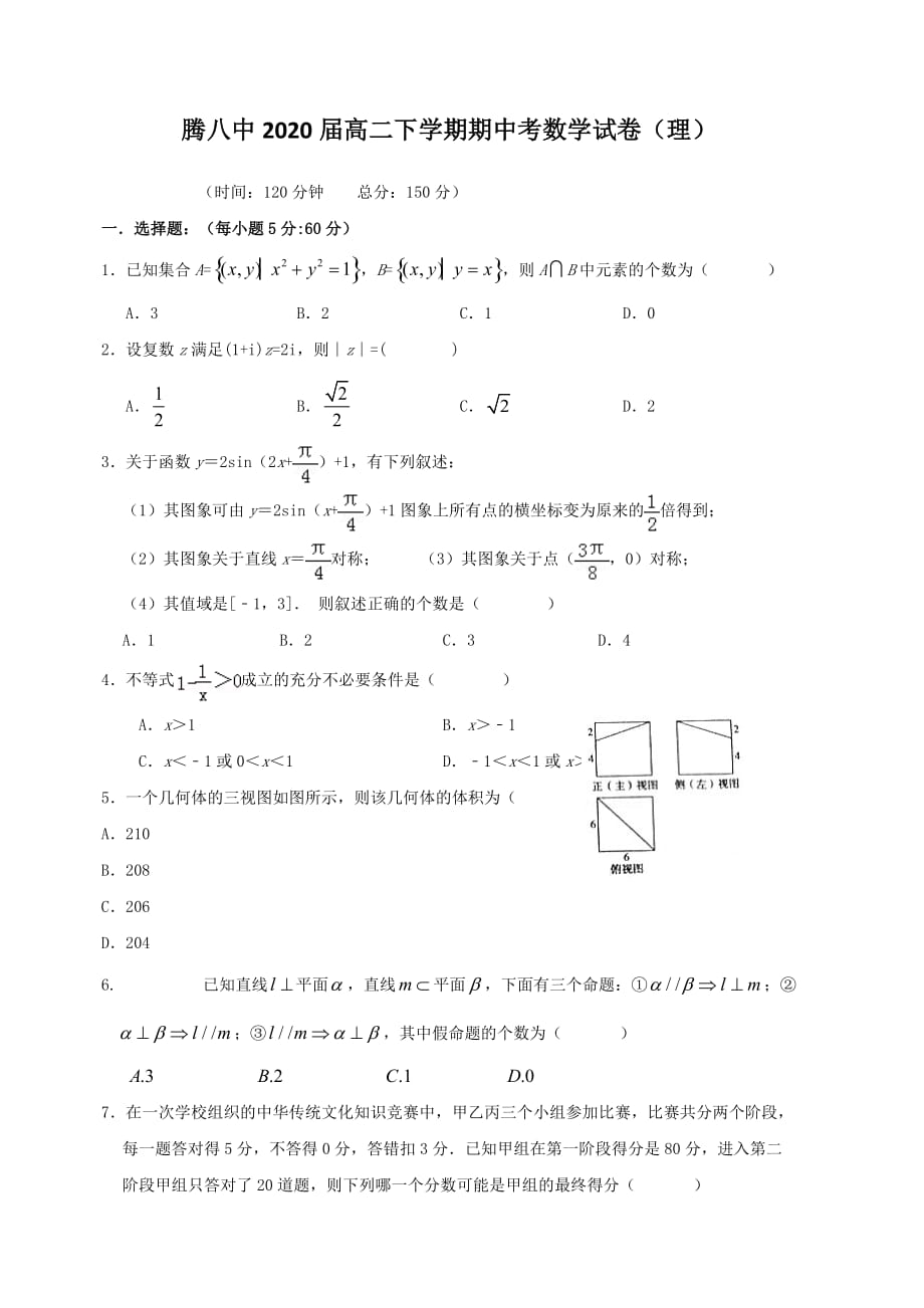 云南省腾冲市第八中学2018-2019学年高二下学期期中考试数学（理）试题（含答案）_第1页