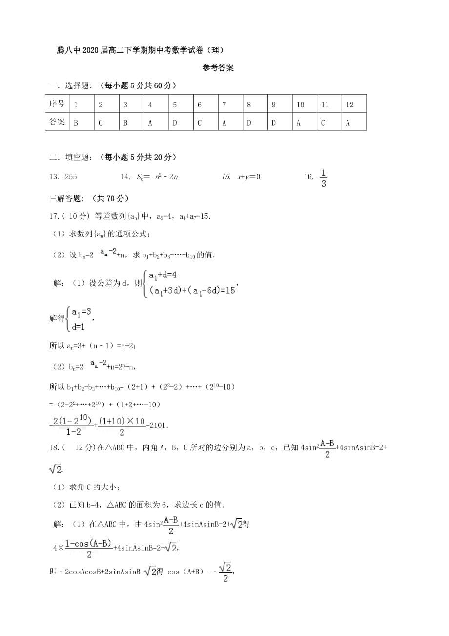 云南省腾冲市第八中学2018-2019学年高二下学期期中考试数学（理）试题（含答案）_第5页