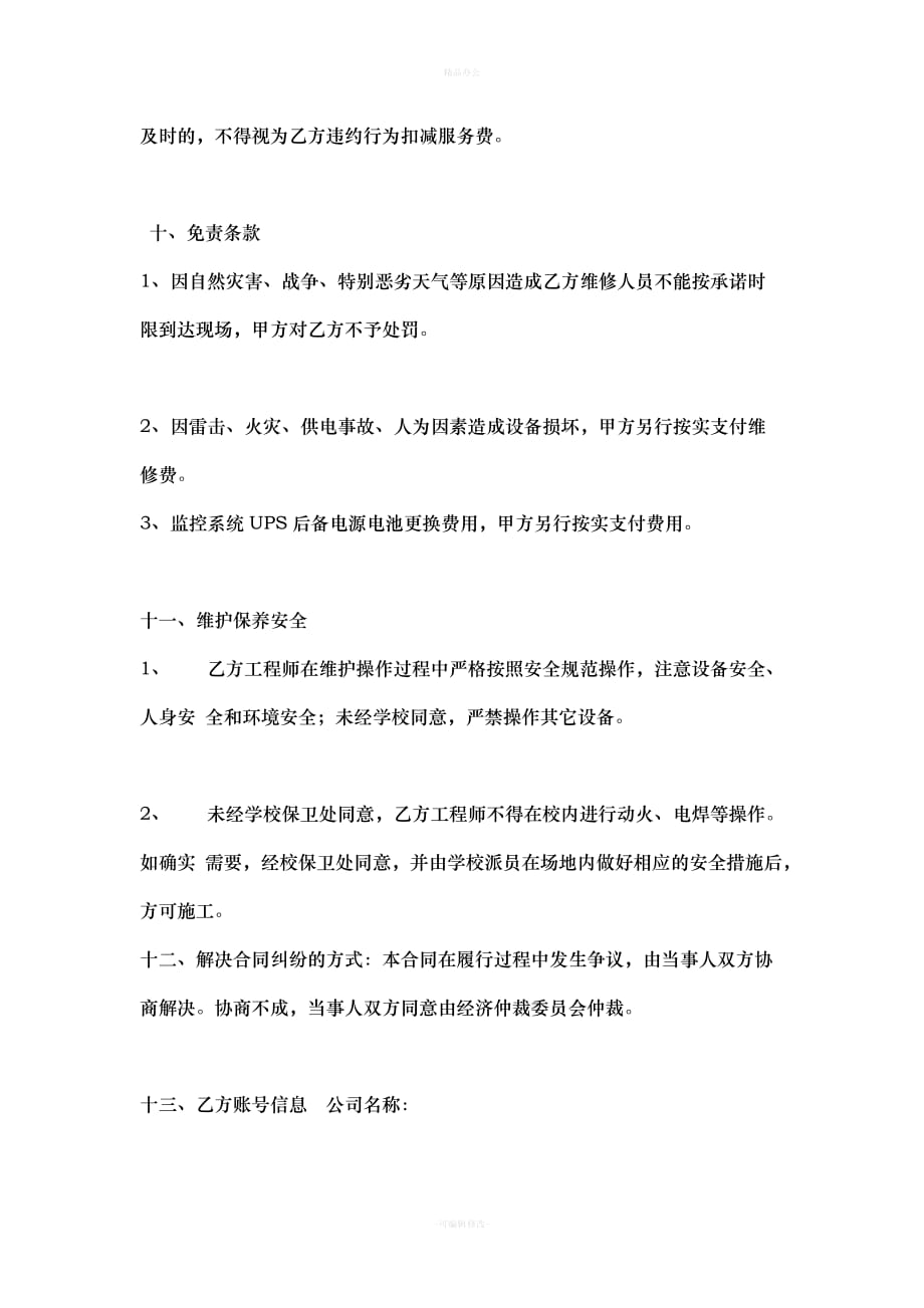 监控设备维保合同（律师整理版）_第4页