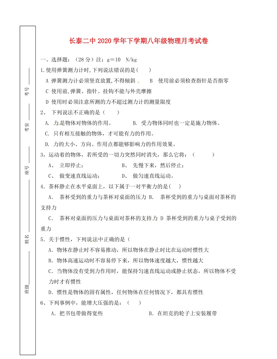 福建省长泰县第二中学2020学年八年级物理下学期第一次月考试题（无答案） 沪科版_第1页